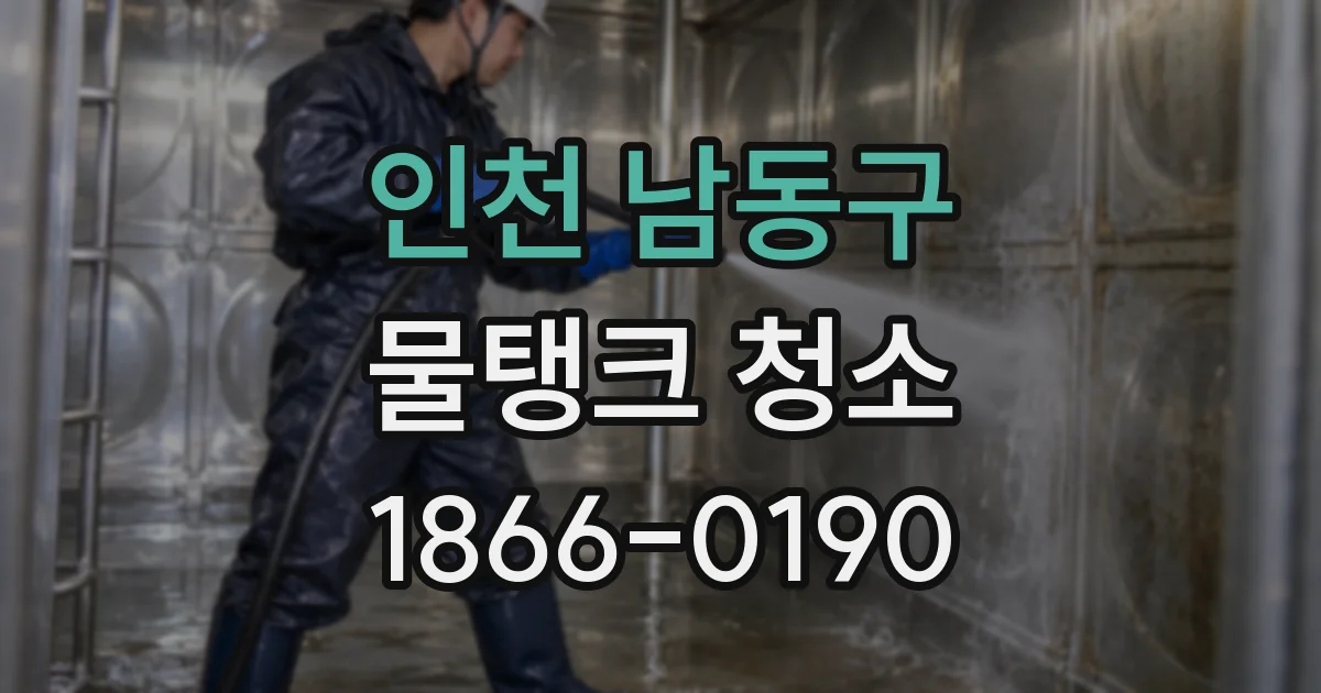인천 남동구 물탱크 청소