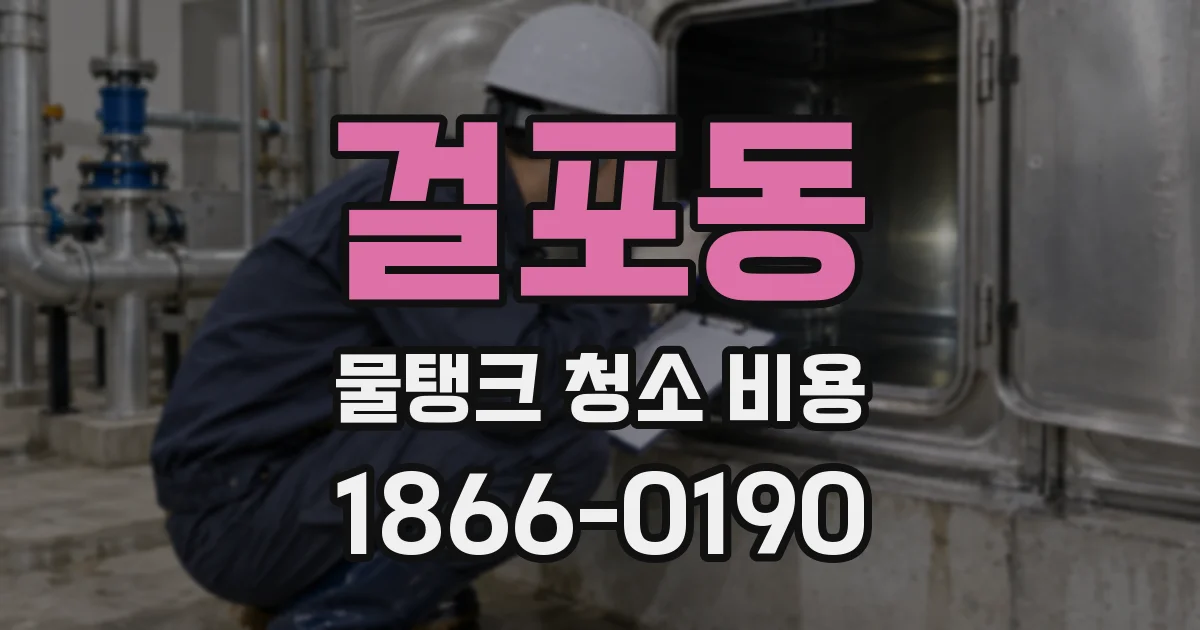 걸포동 물탱크 청소 비용