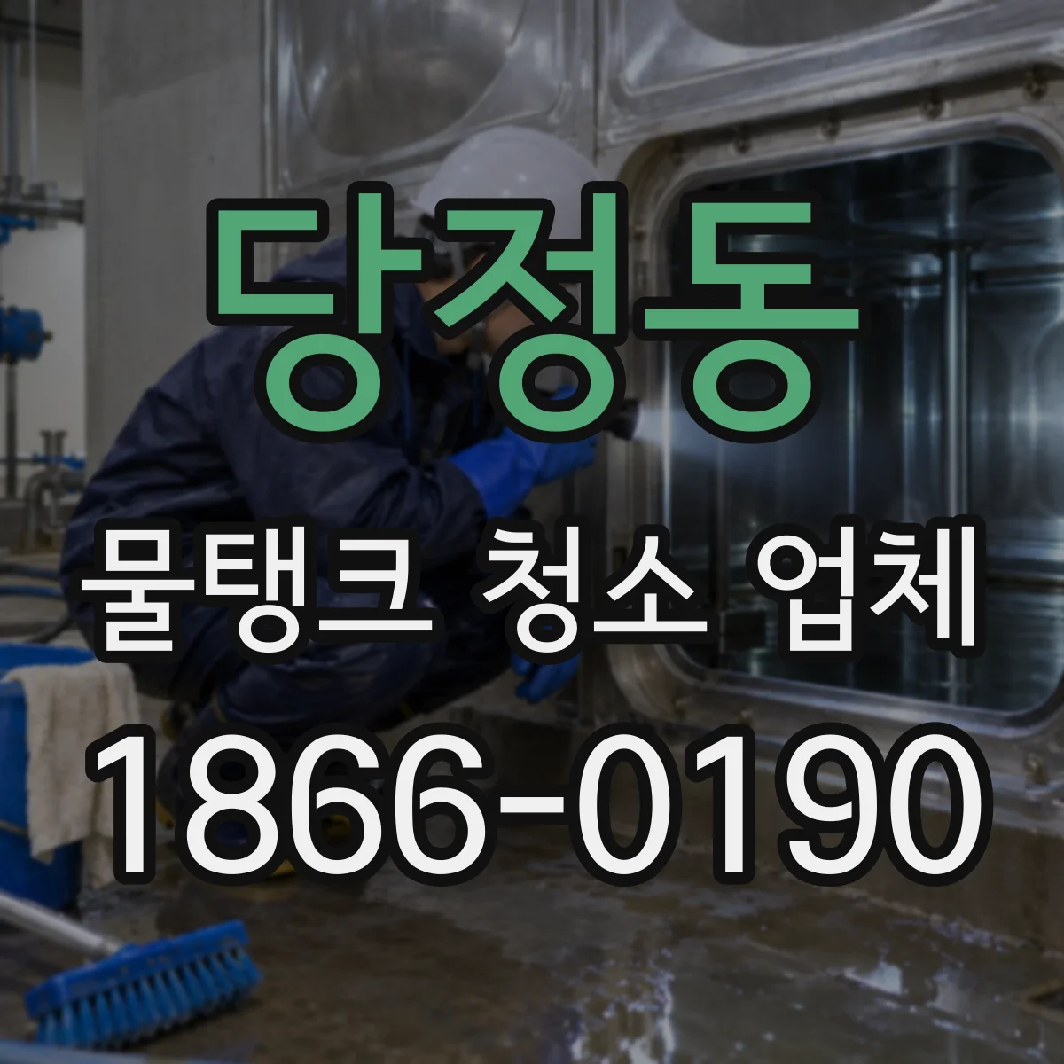 당정동 물탱크 청소 업체