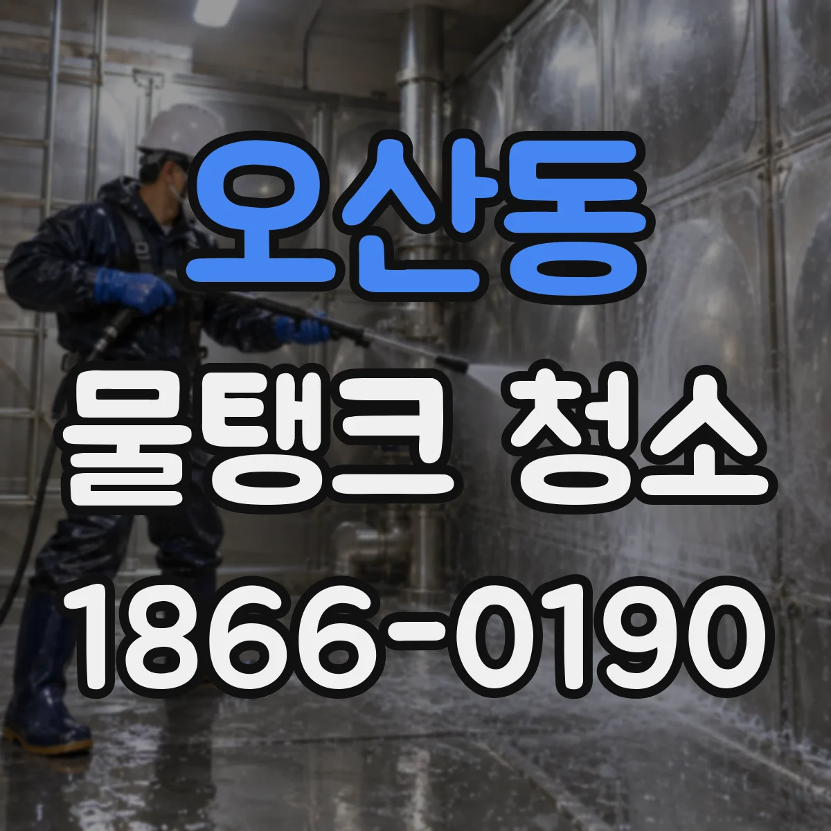 오산동 물탱크 청소