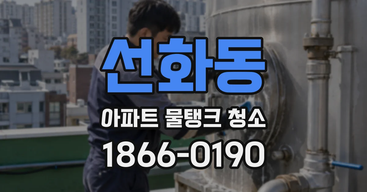 선화동 아파트 물탱크 청소