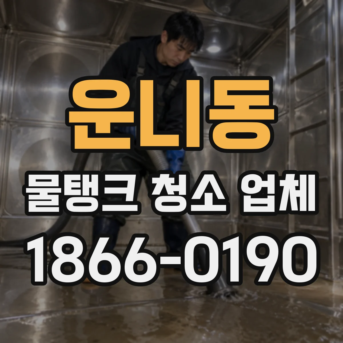 운니동 물탱크 청소 업체