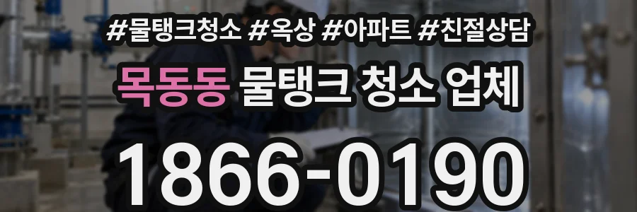 목동동 물탱크 청소 업체