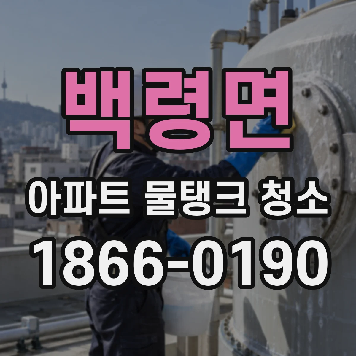 백령면 아파트 물탱크 청소