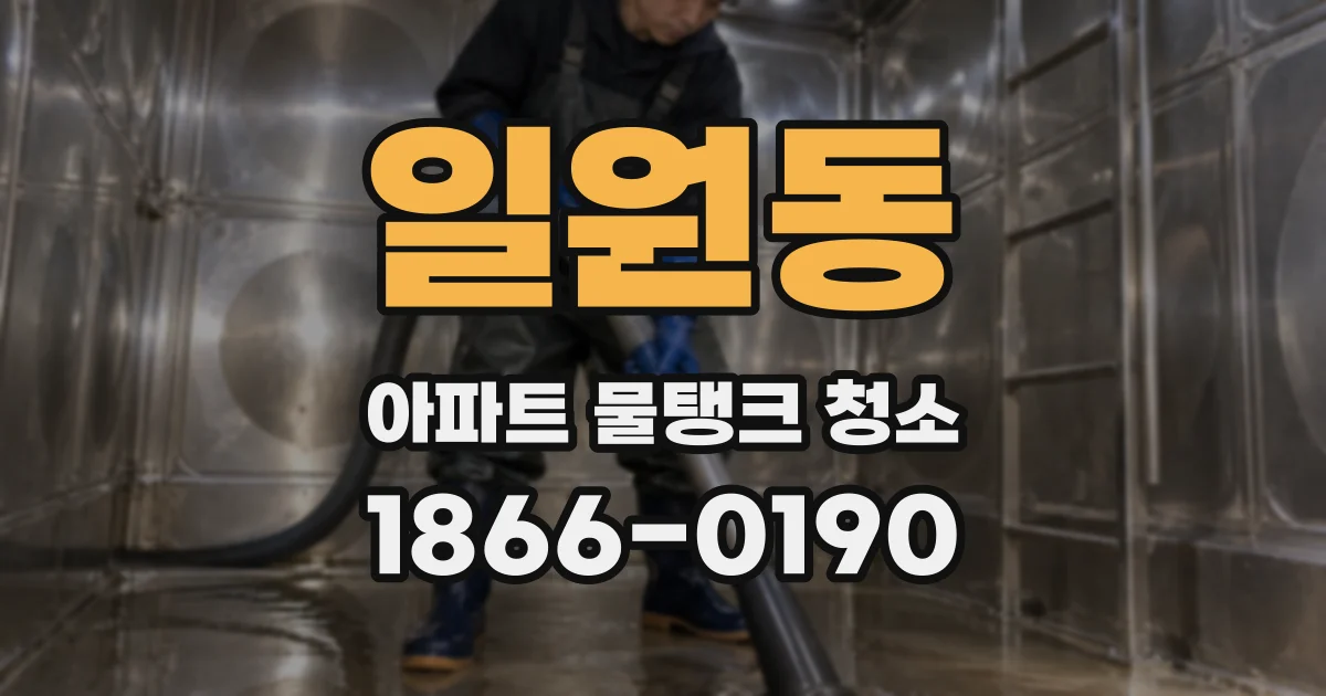 일원동 아파트 물탱크 청소