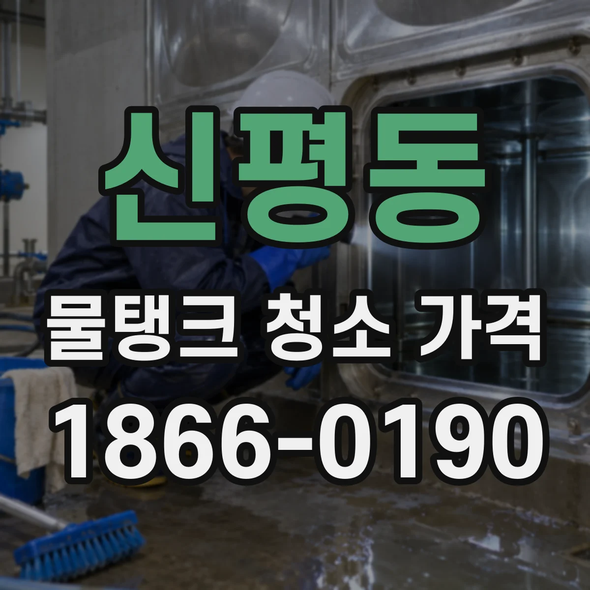 신평동 물탱크 청소 가격