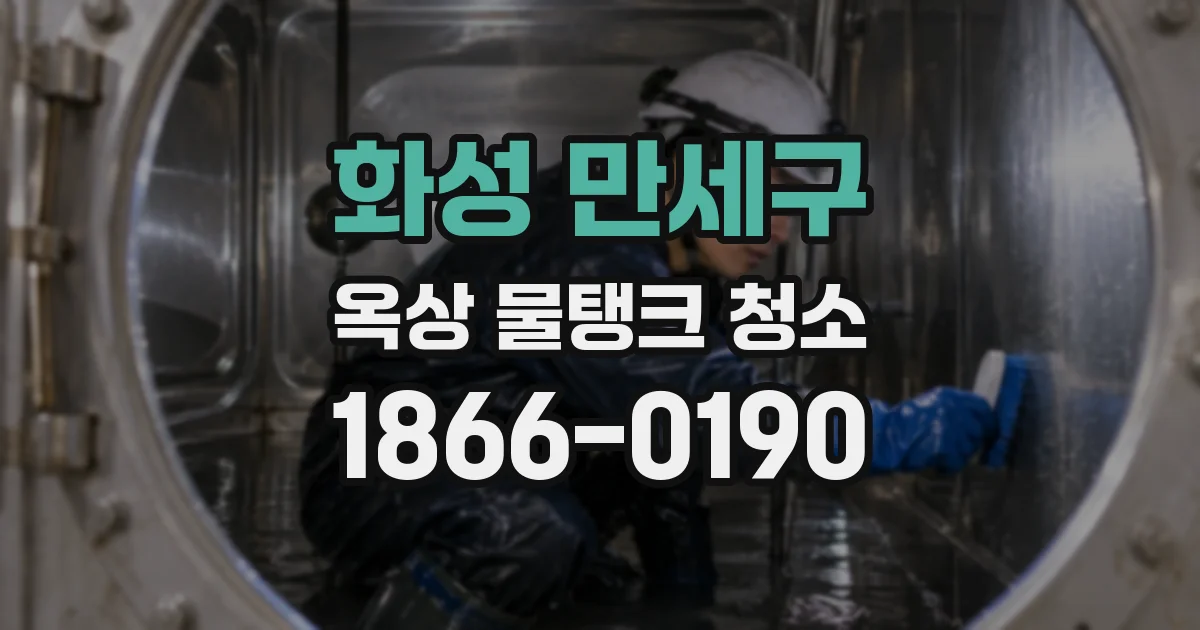 화성 만세구 옥상 물탱크 청소