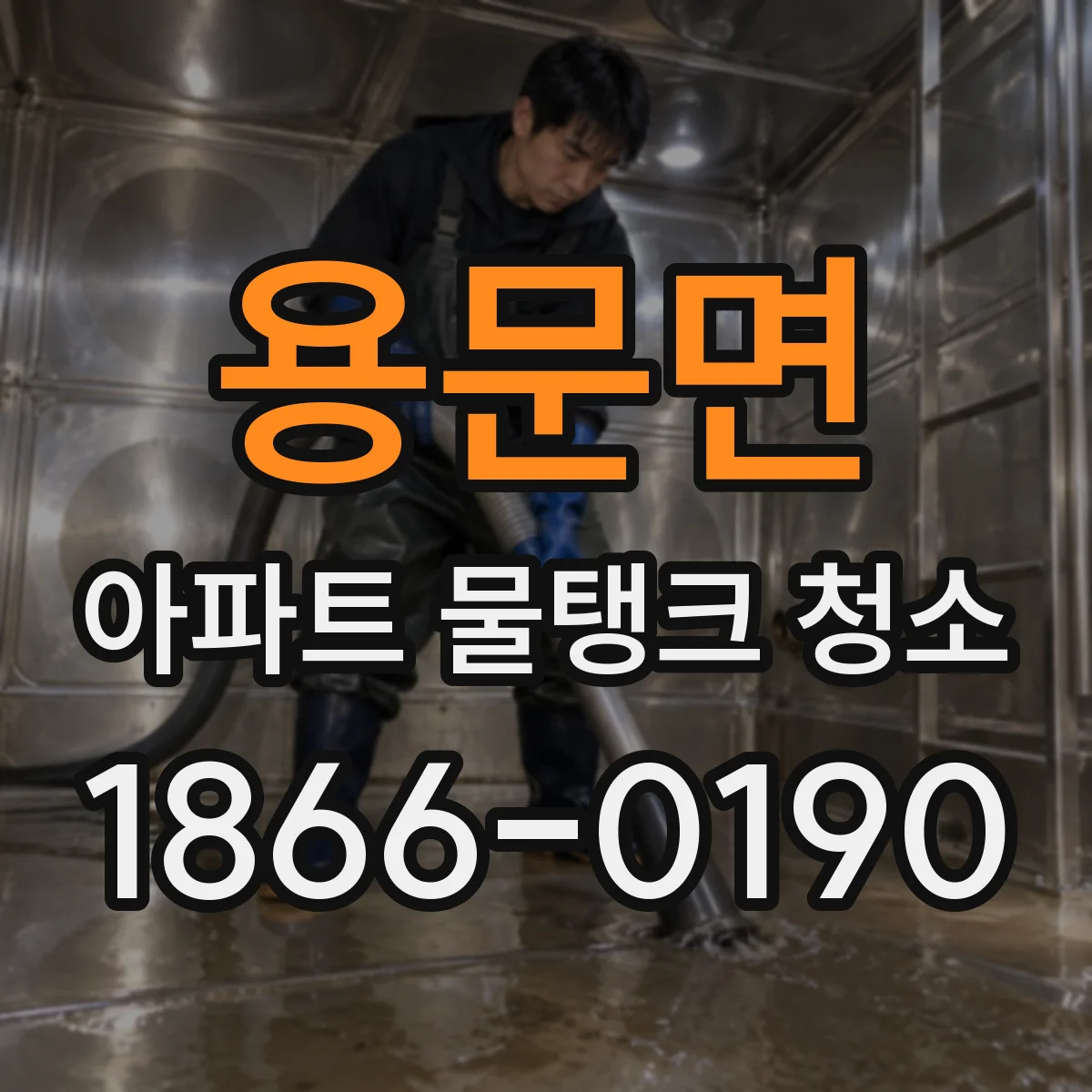 용문면 아파트 물탱크 청소