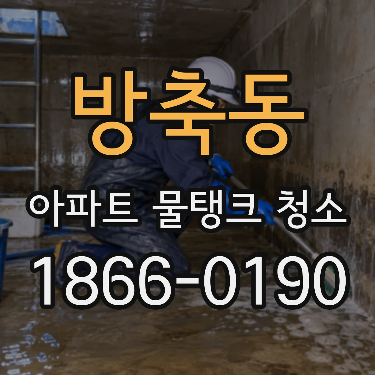 방축동 아파트 물탱크 청소