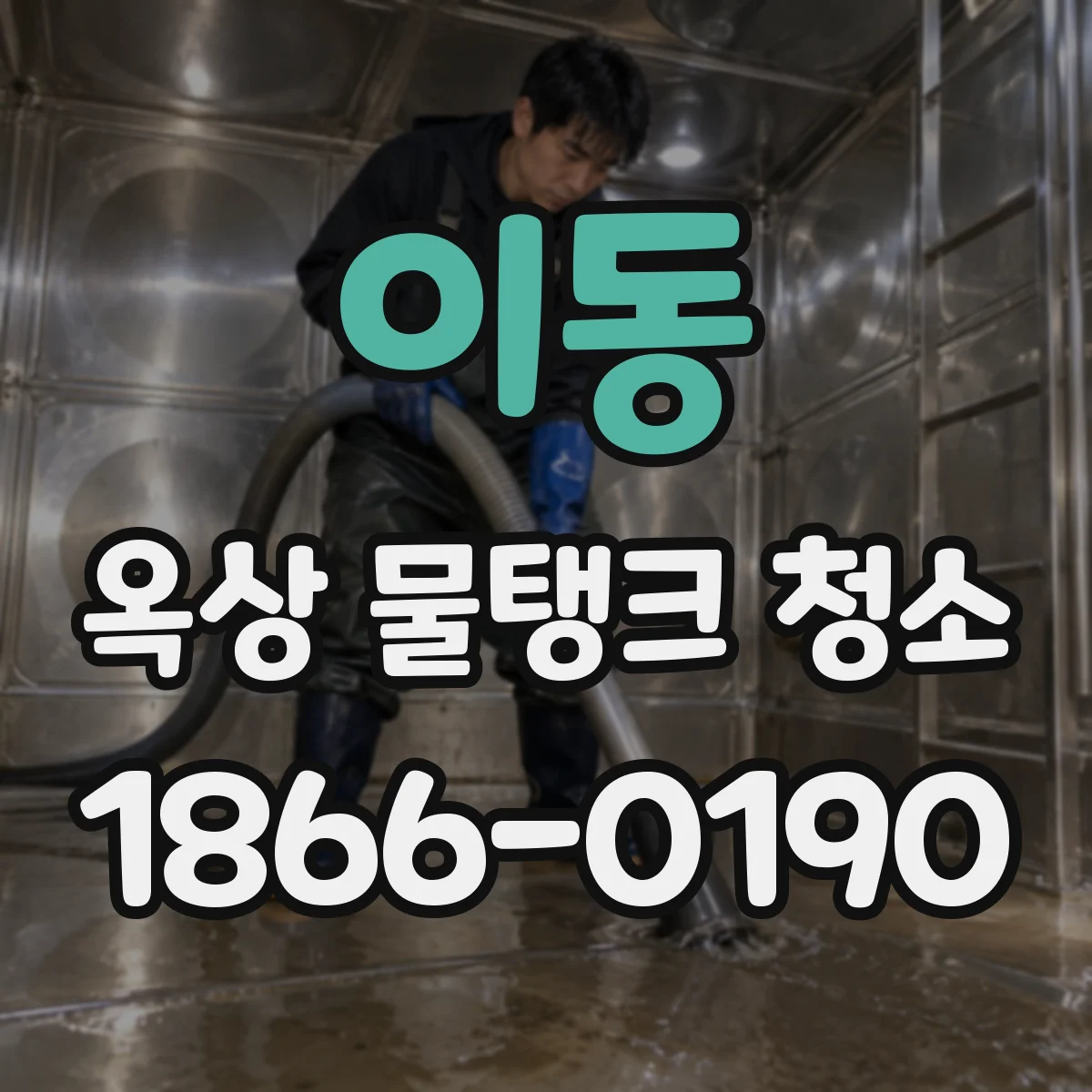 이동 옥상 물탱크 청소