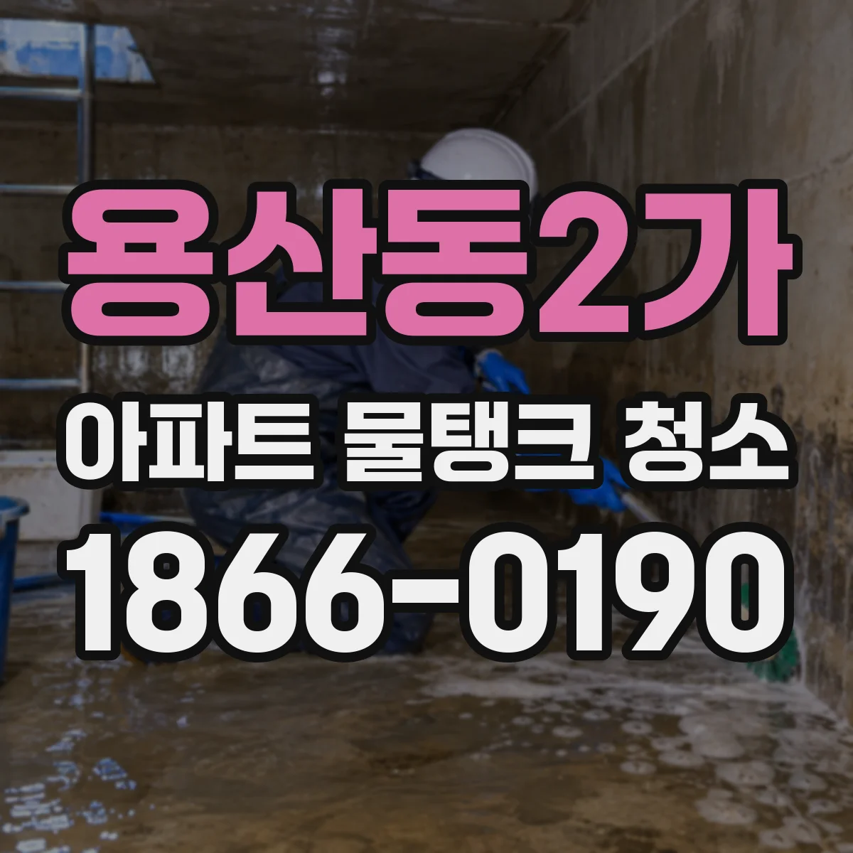 용산동2가 아파트 물탱크 청소