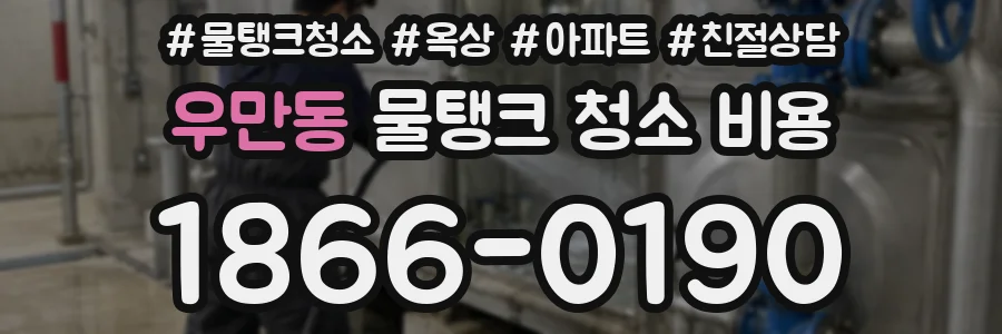 우만동 물탱크 청소 비용