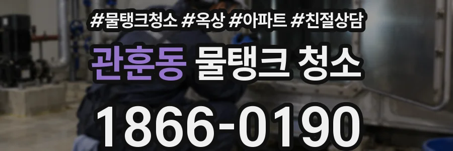 관훈동 물탱크 청소