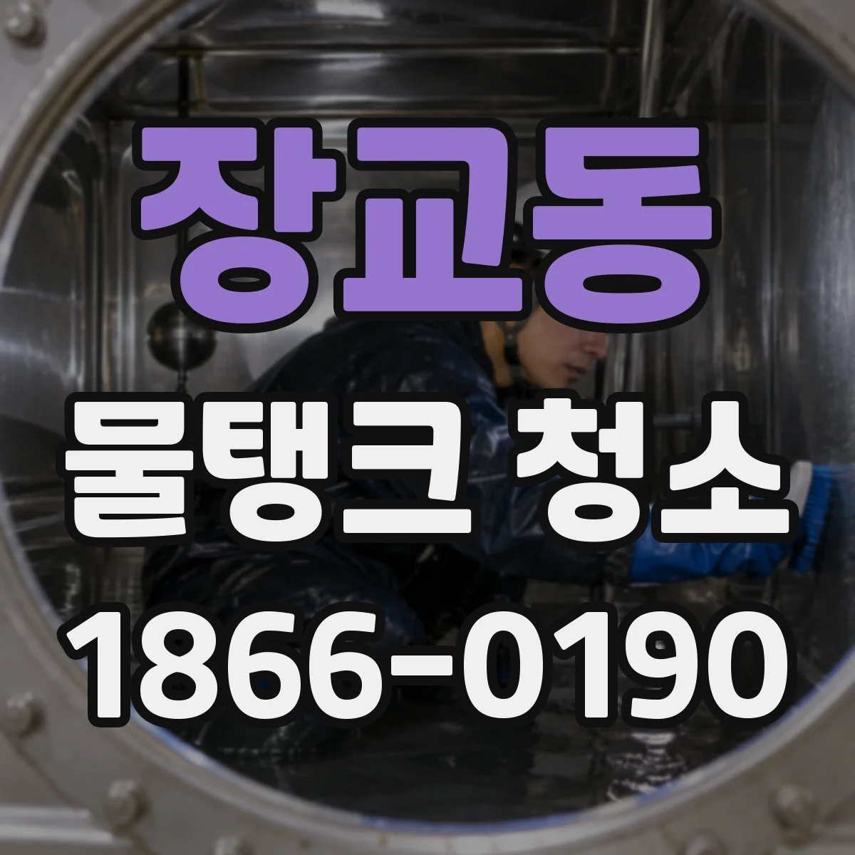 장교동 물탱크 청소