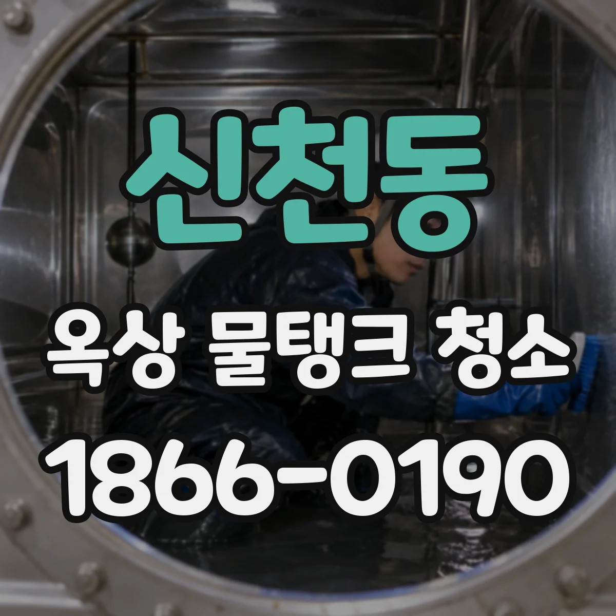 신천동 옥상 물탱크 청소