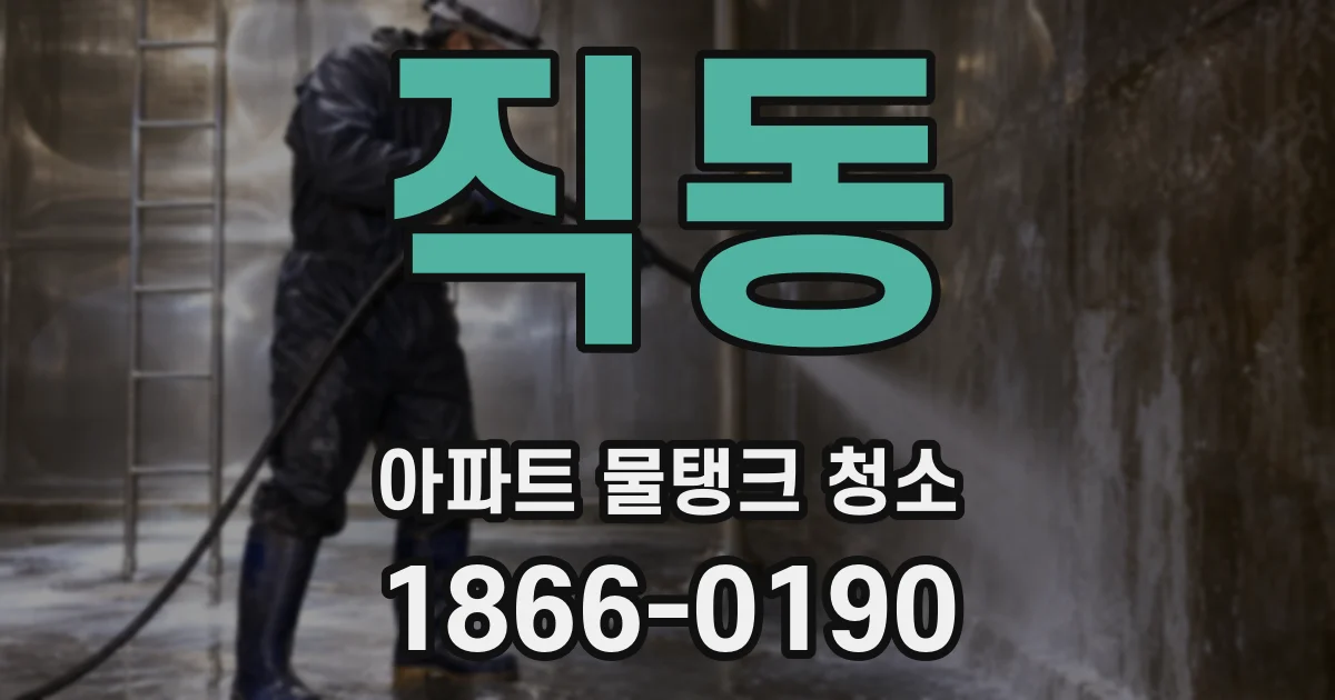 직동 아파트 물탱크 청소