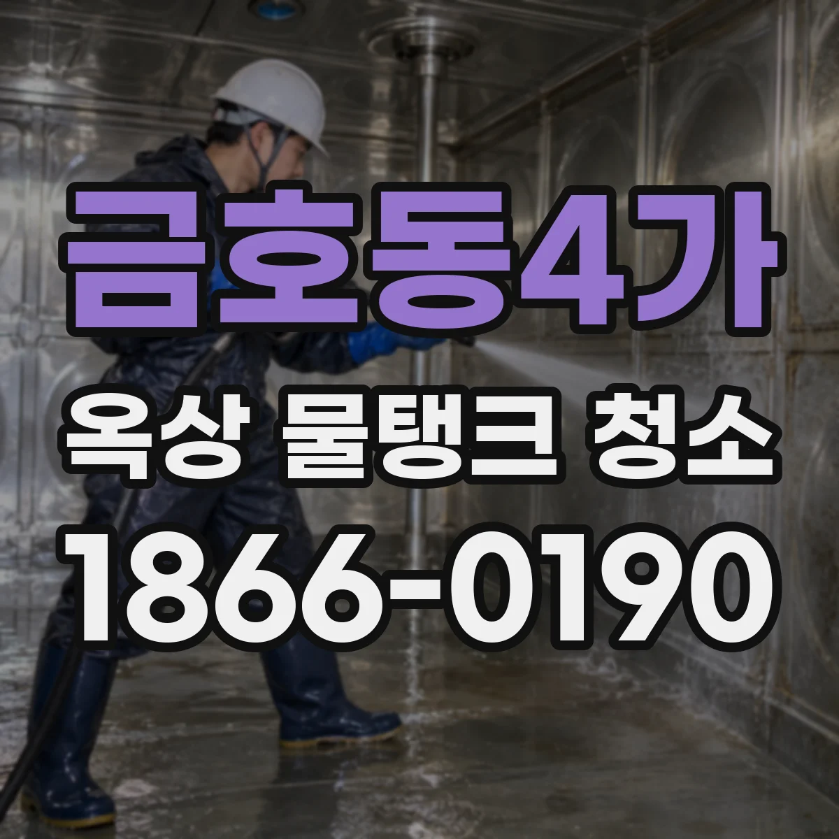 금호동4가 옥상 물탱크 청소