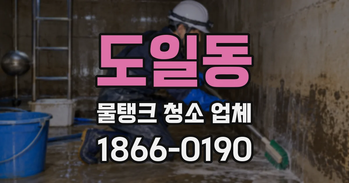 도일동 물탱크 청소 업체