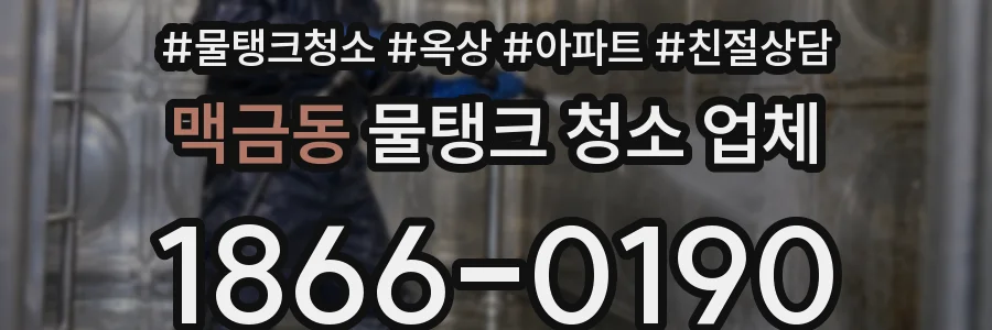 맥금동 물탱크 청소 업체