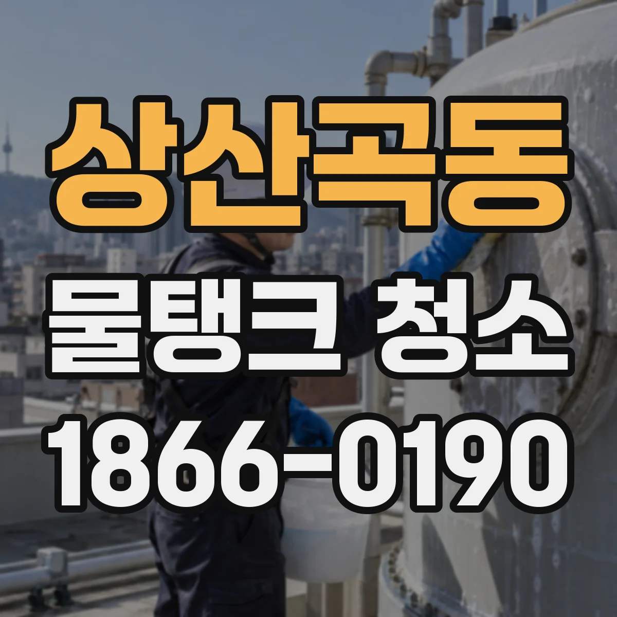 상산곡동 물탱크 청소