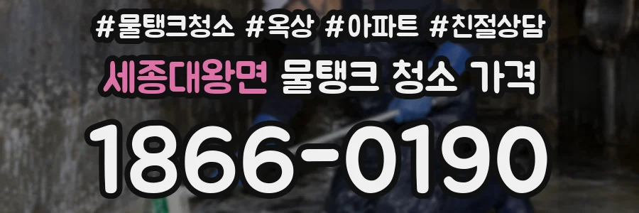 세종대왕면 물탱크 청소 가격