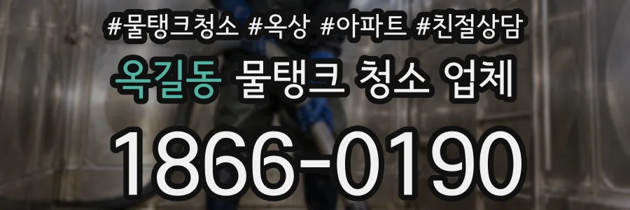 옥길동 물탱크 청소 업체