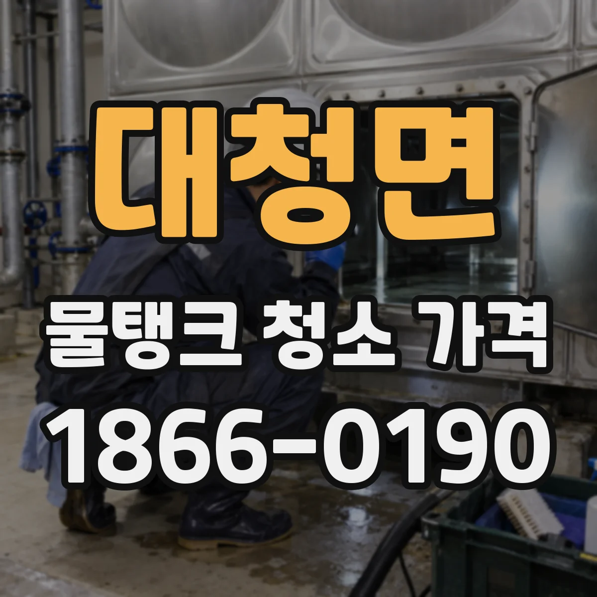 대청면 물탱크 청소 가격