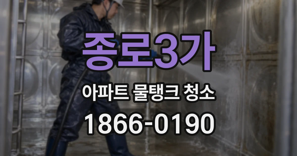 종로3가 아파트 물탱크 청소