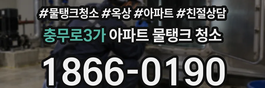 충무로3가 아파트 물탱크 청소