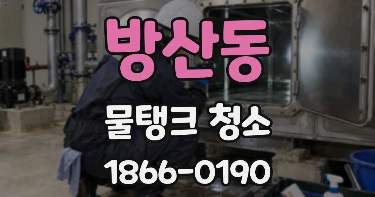 방산동 물탱크 청소