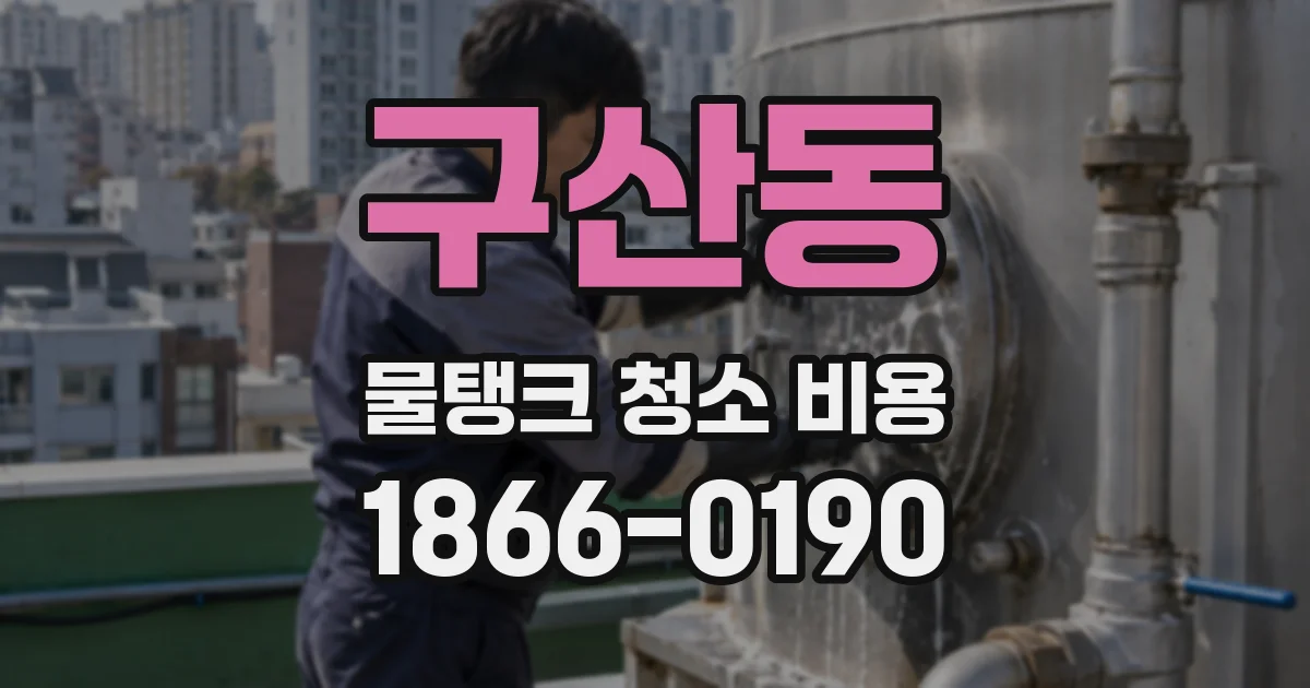 구산동 물탱크 청소 비용