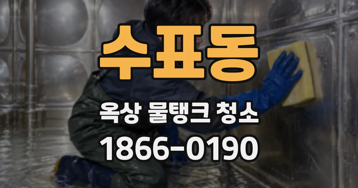 수표동 옥상 물탱크 청소