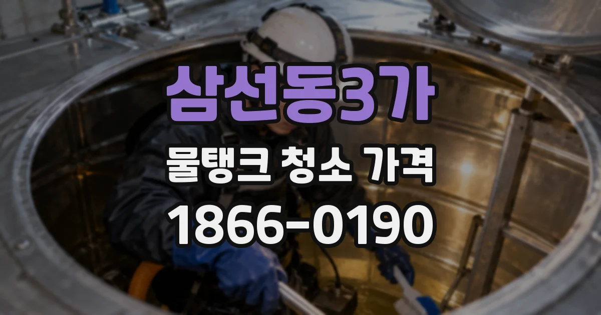 삼선동3가 물탱크 청소 가격