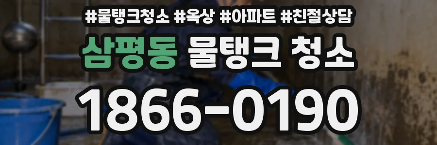 삼평동 물탱크 청소
