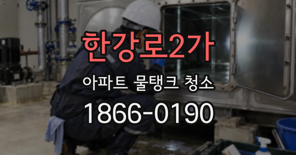 한강로2가 아파트 물탱크 청소