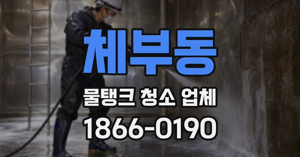 체부동 물탱크 청소 업체