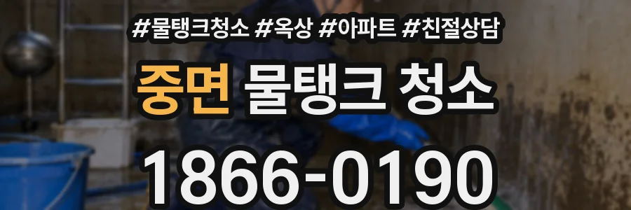 중면 물탱크 청소