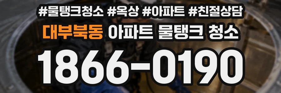 대부북동 아파트 물탱크 청소