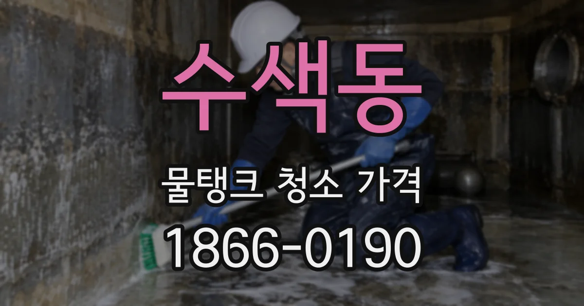수색동 물탱크 청소 가격