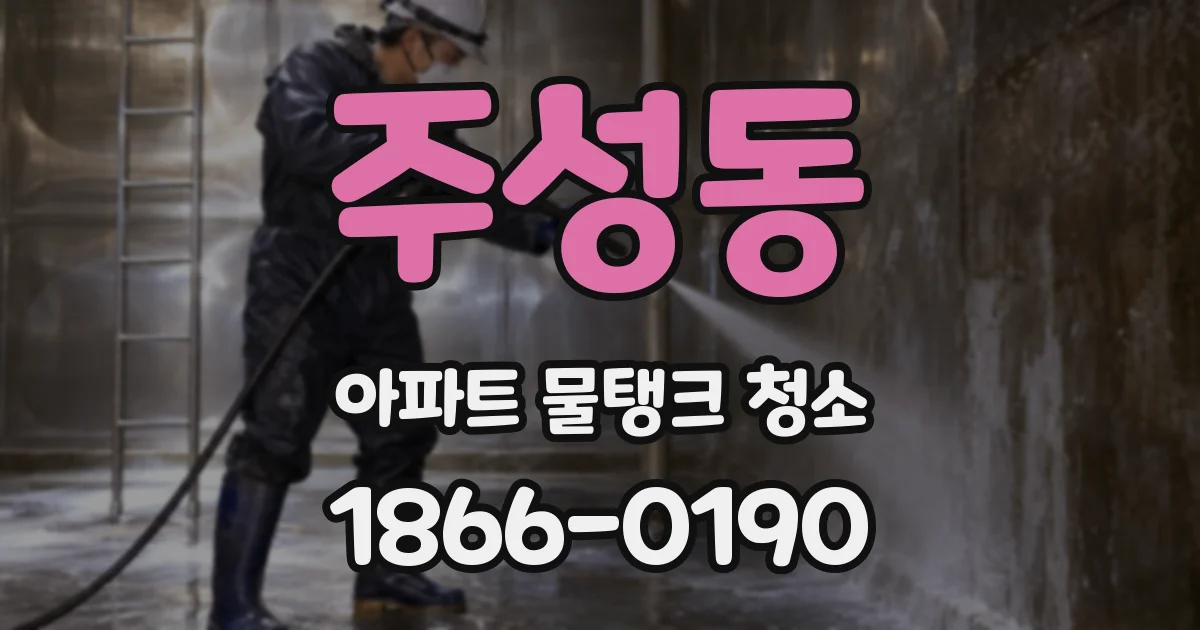 주성동 아파트 물탱크 청소