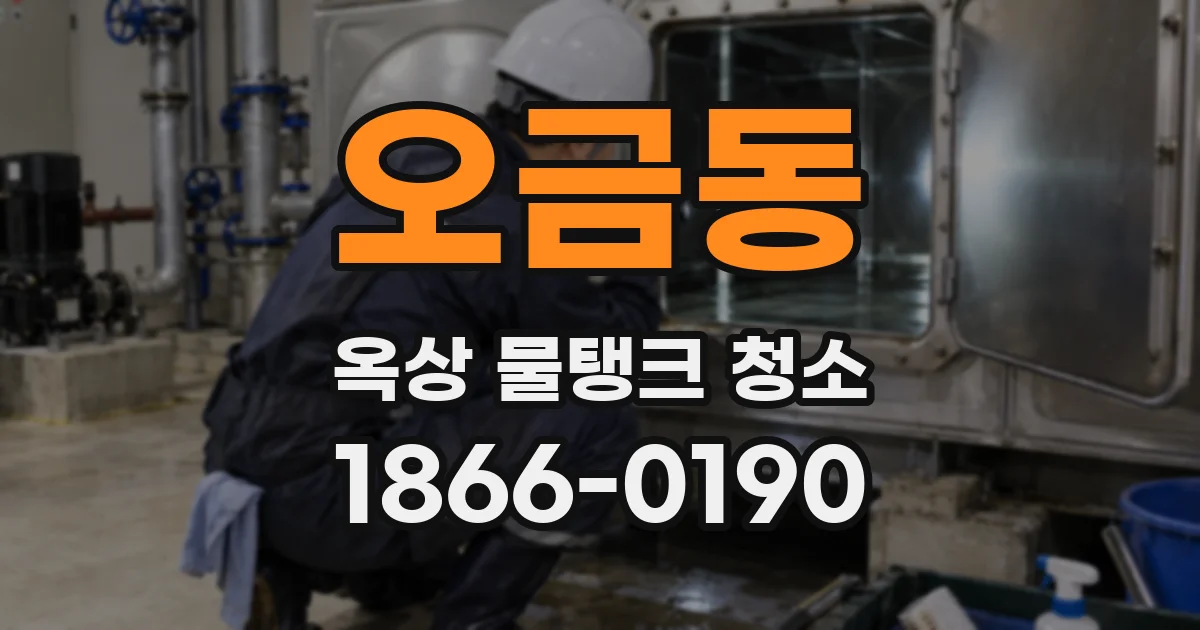 오금동 옥상 물탱크 청소