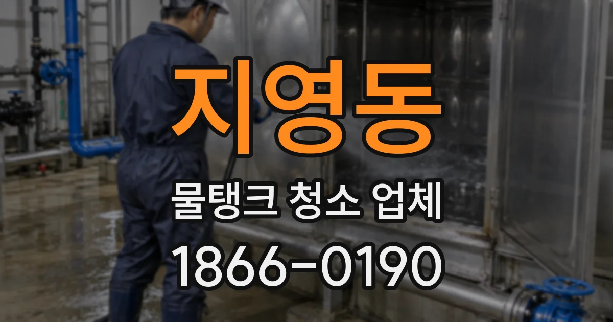 지영동 물탱크 청소 업체
