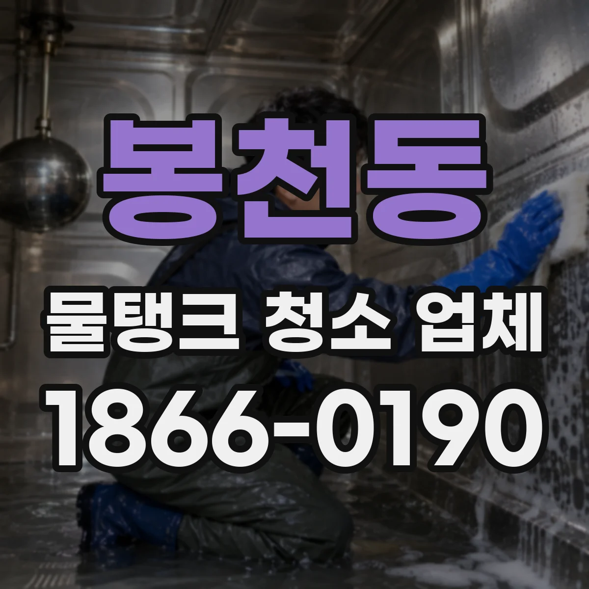 봉천동 물탱크 청소 업체