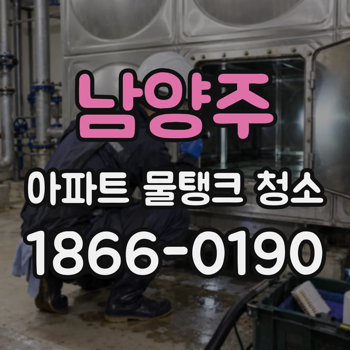 남양주 아파트 물탱크 청소 방치 시 미생물이 증식하는 환경 요인 체크