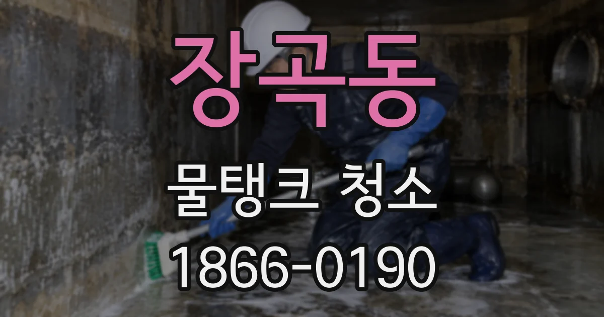 장곡동 물탱크 청소