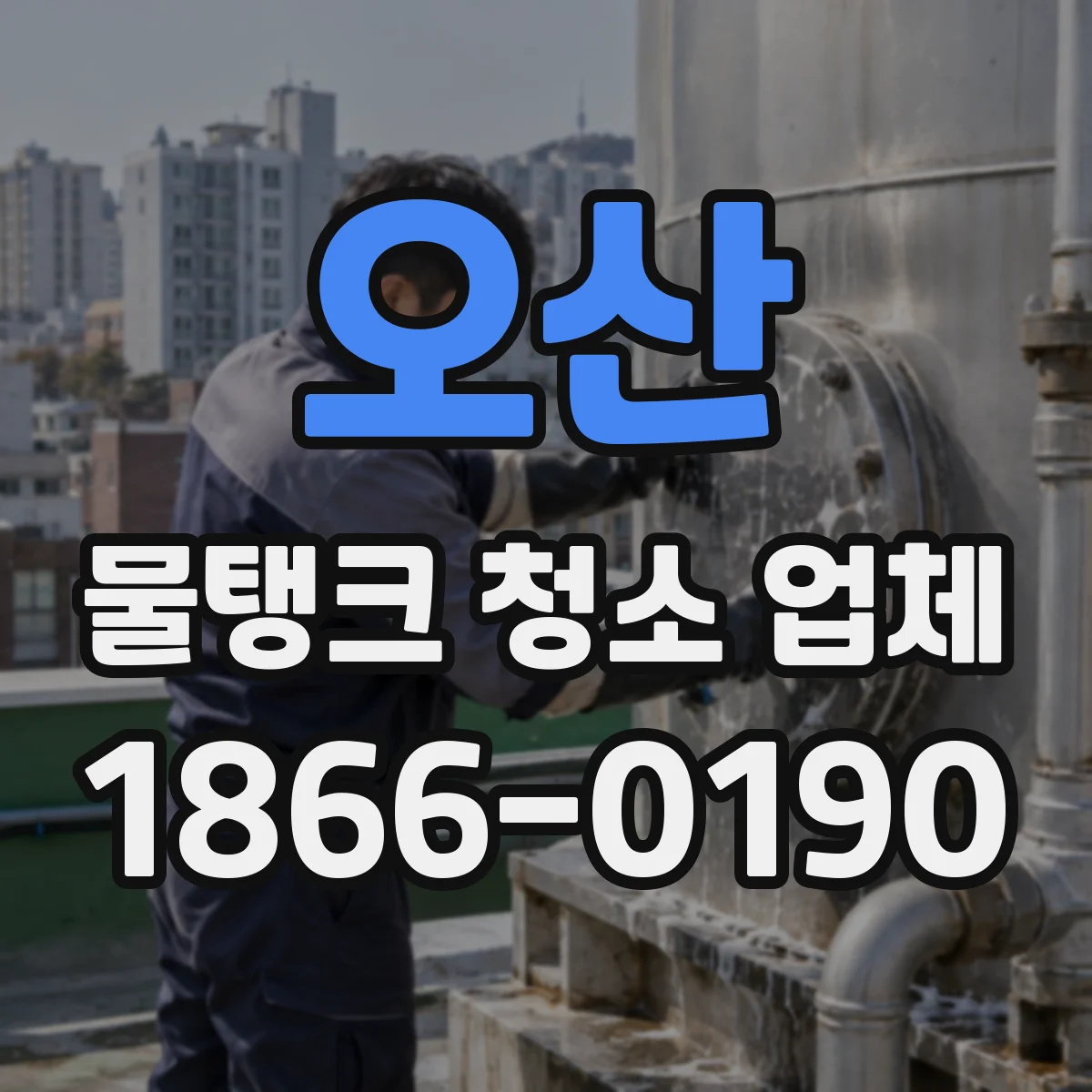 오산 물탱크 청소 업체 바닥 퇴적물 세척 방식과 관리
