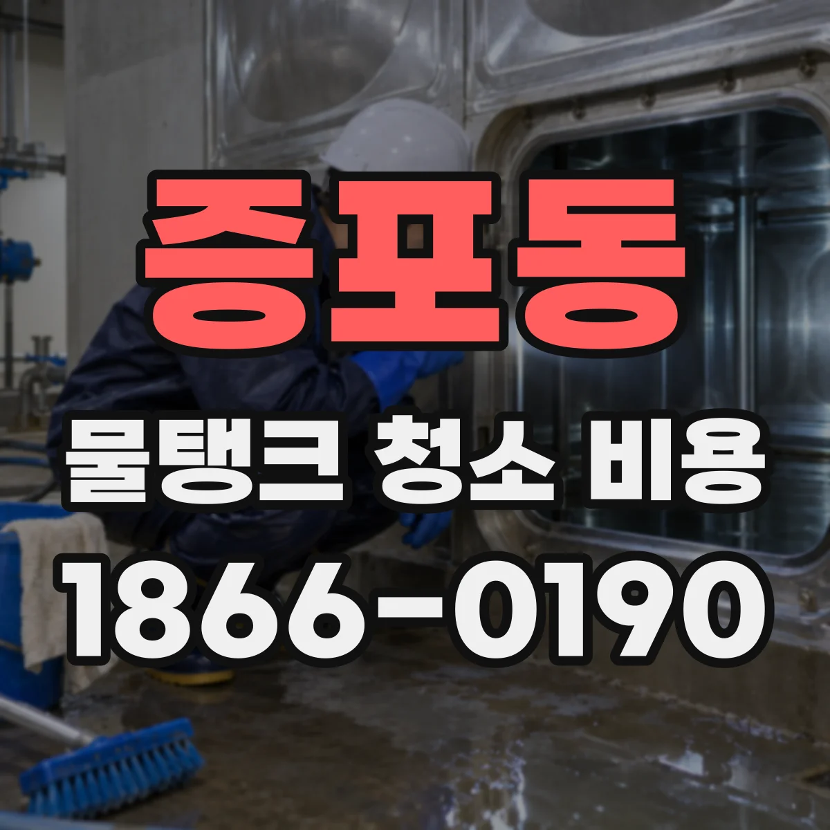 증포동 물탱크 청소 비용
