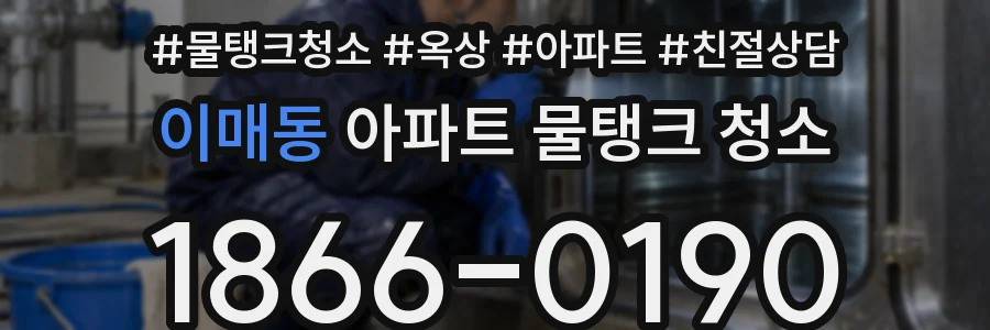 이매동 아파트 물탱크 청소