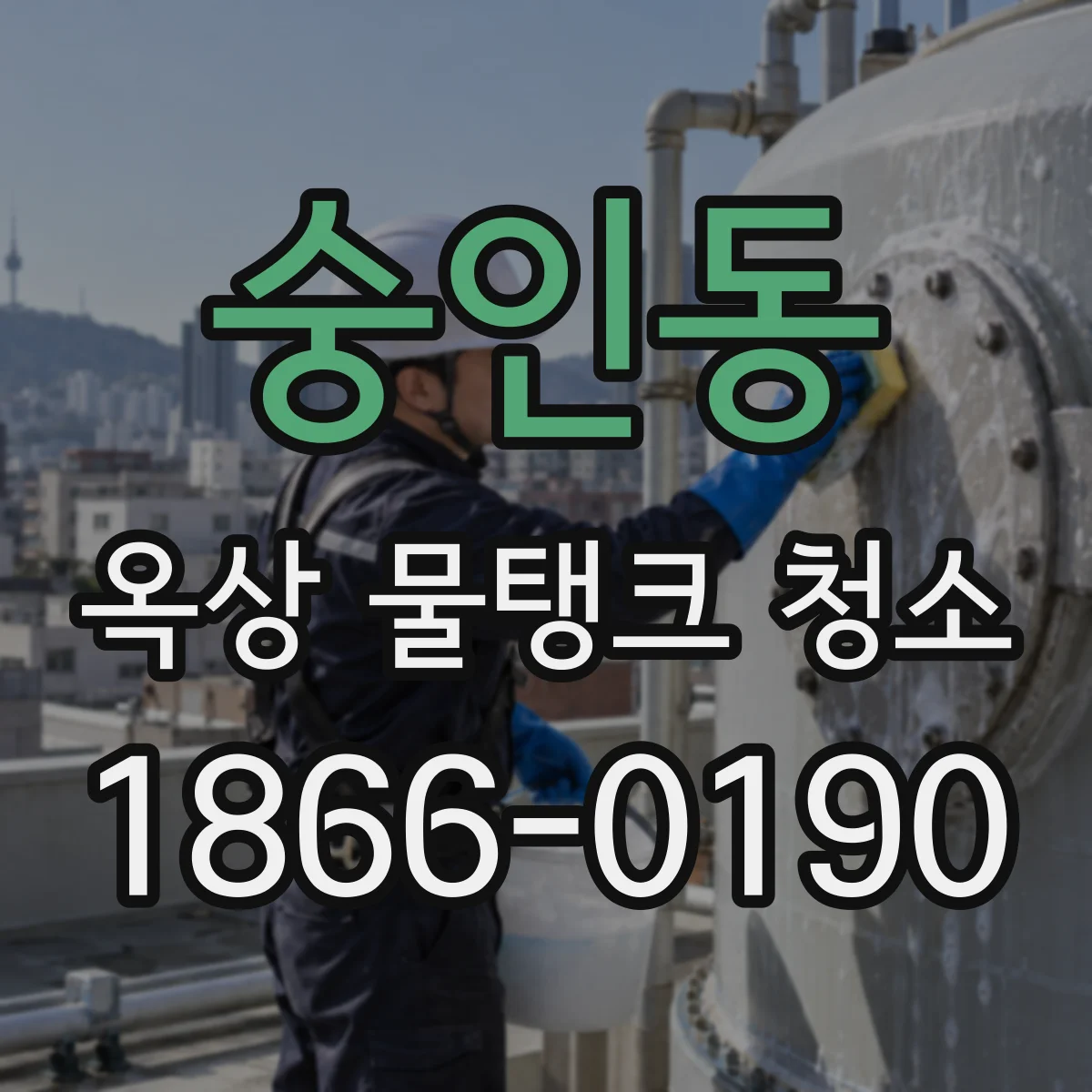 숭인동 옥상 물탱크 청소