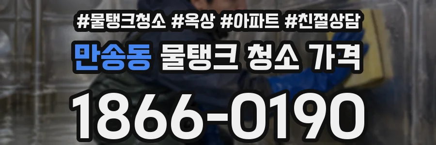 만송동 물탱크 청소 가격